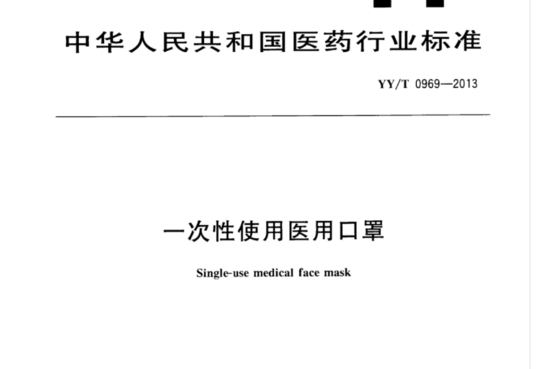 一次性使用医用口罩