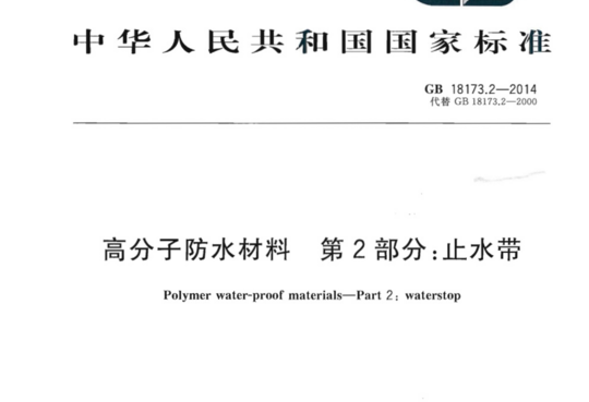 高分子防水材料 第2部分:止水带