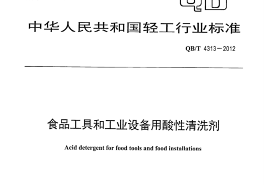 食品工具和工业设备用酸性清洗剂