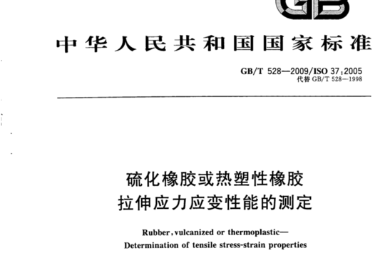 硫化橡胶或热塑性橡胶 拉伸应力应变性能的测定