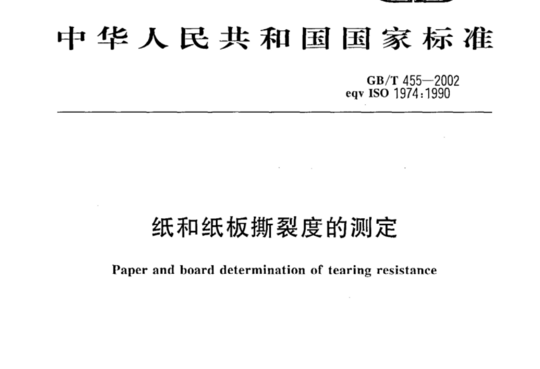 纸和纸板撕裂度的测定