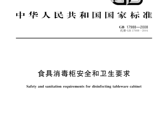 食具消毒柜安全和卫生要求