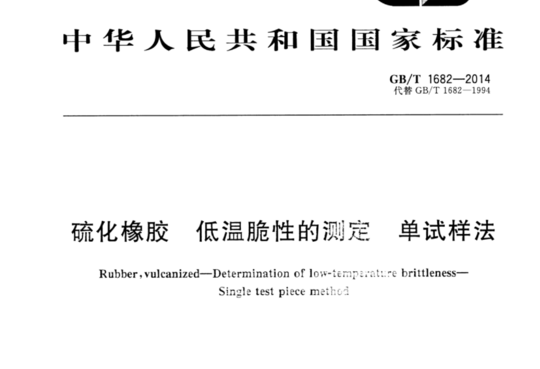 硫化橡胶 低温脆性的测定 单试样法