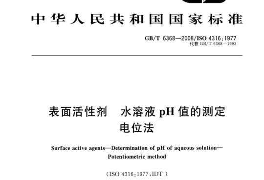 表面活性剂 水溶液 pH值的测定 电位法