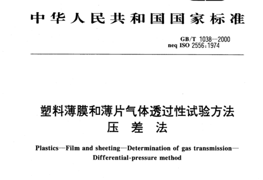 塑料薄膜和薄片气体透过性试验方法 压差法