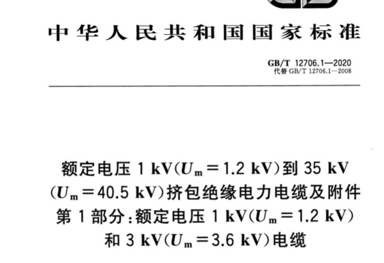 额定电压1kV(Um=1.2kV)到35kV(Um=40.5kV)挤包绝缘电力电缆及附件 第1部分:额定电压1kV(Um=1.2kV)和3kV(Um=3.6kV)电缆