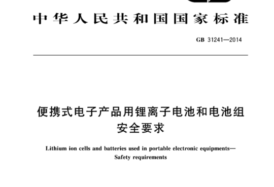 便携式电子产品用锂离子电池和电池组安全要求