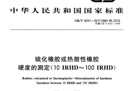 硫化橡胶或热塑性橡胶硬度的测定(10IRHD~100IRHD)