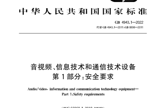 音视频、信息技术和通信技术设备 第1部分:安全要求 目录
