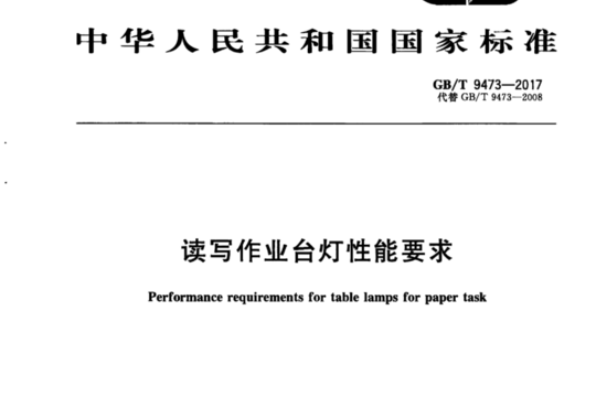 读写作业台灯性能要求