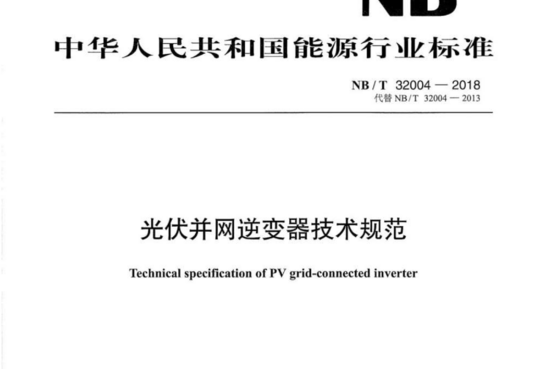 光伏并网逆变器技术规范
