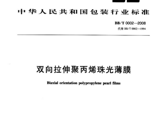 双向拉伸聚丙烯珠光薄膜