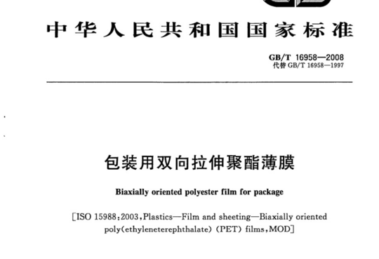 包装用双向拉伸聚酯薄膜