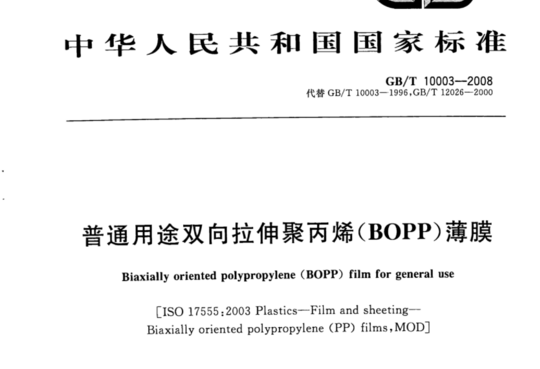 普通用途双向拉伸聚丙烯(BOPP)薄膜