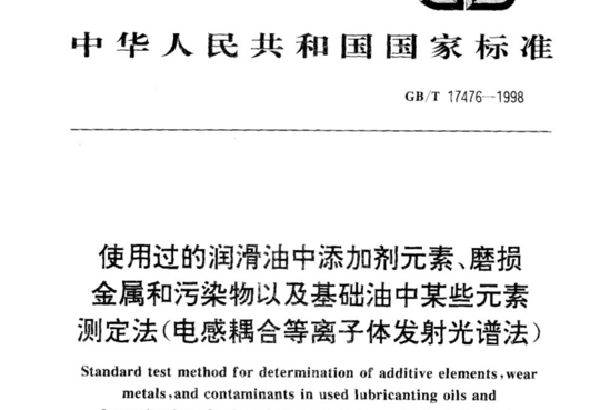 使用过的润滑油中添加剂元素、磨损金属和污染物以及基础油中某些元素测定法(电感耦合等离子体发射光谱法)