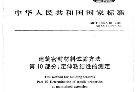 建筑密封材料试验方法 第10部分:定伸粘结性的测定