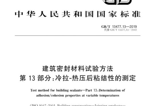 建筑密封材料试验方法 第13 部分:冷拉-热压后粘结性的测定