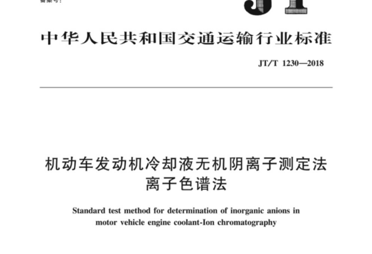 机动车发动机冷却液无机阴离子测定法离子色谱法