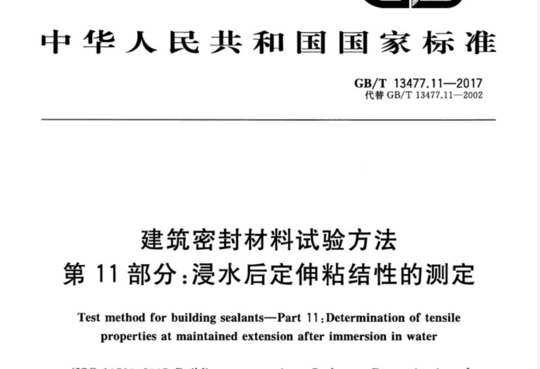 建筑密封材料试验方法 第11部分:水后定伸粘结性的测定