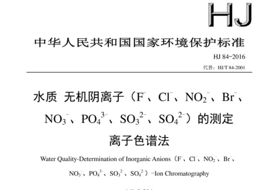 水质 无机阴离子(F-、CI-、NO2-、Br-、NO3-、PO43-、SO32-、SO42-) 的测定 离子色谱法