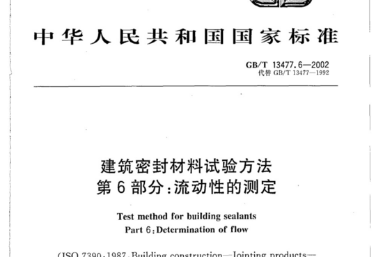 建筑密封材料试验方法 第6部分:流动性的测定