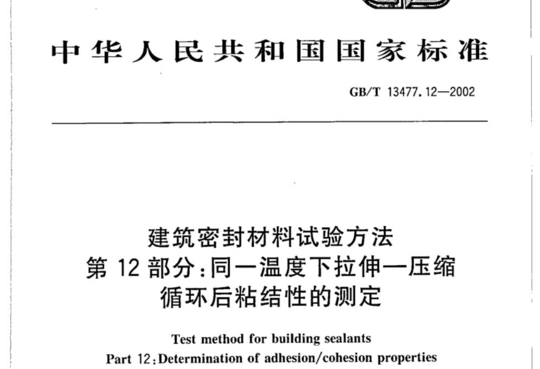 建筑密封材料试验方法 第12部分:同一温度下拉伸一压缩循环后粘结性的测定