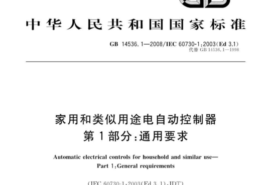 家用和类似用途电自动控制器 第1部分:通用要求(A、B、C、D)