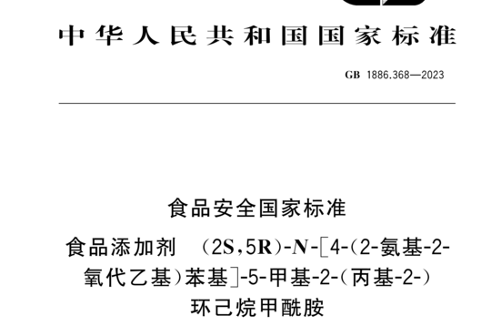 食品安全国家标准 食品添加剂 (2S,5R)-N-[4-(2-氨基-2-氧代乙基)苯基]-5-甲基-2-(丙基-2-)环己烷甲酰胺