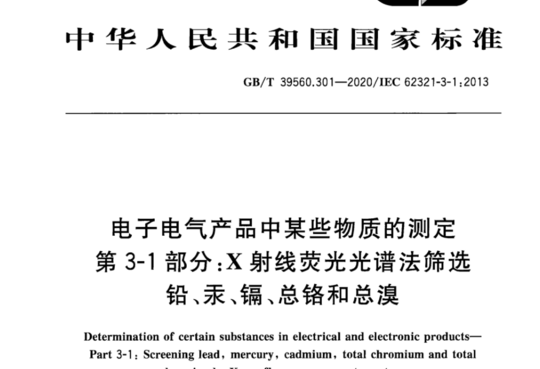 电子电气产品中某些物质的测定 第3-1部分:X射线荧光光谱法筛选铅、汞、镉、总铬和总溴