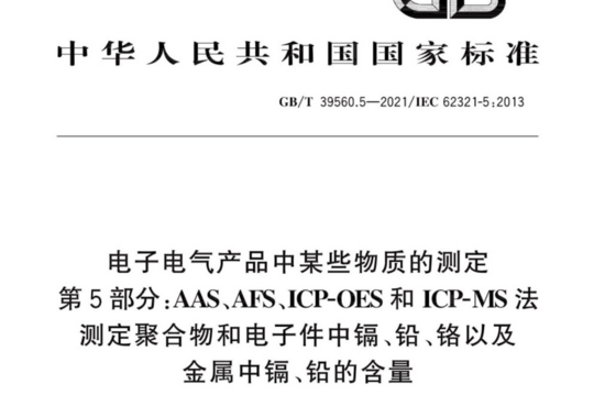 电子电气产品中某些物质的测定 第5部分:AAS、AFS、ICP-OES和ICP-MS法测定聚合物和电子件中镉、铅、铬以及金属中镉、铅的含量