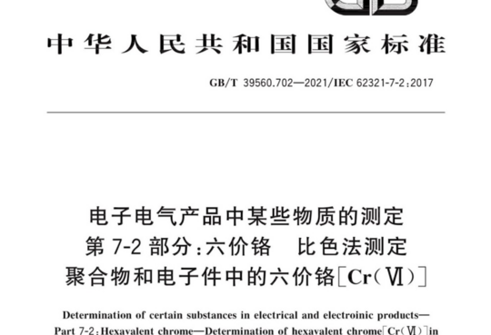 电子电气产品中某些物质的测定 第 7-2部分:六价铬比色法测定聚合物和电子件中的六价铬[Cr(VI)]