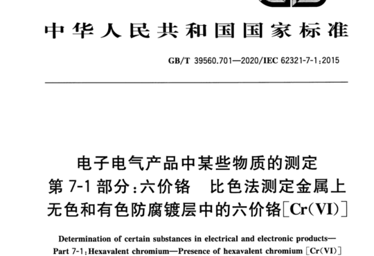 电子电气产品中某些物质的测定 第7-1部分:六价铬比色法测定金属上无色和有色防腐镀层中的六价铬[Cr(VI)]