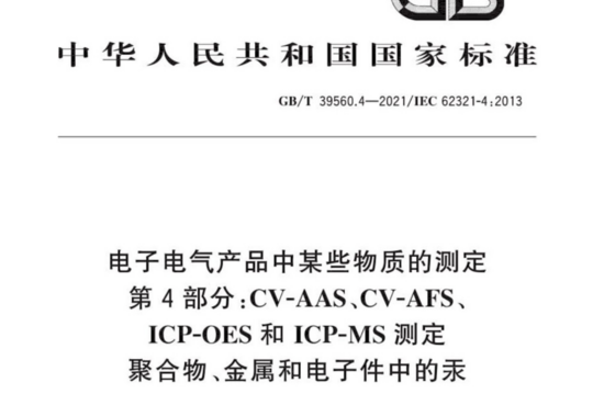 电子电气产品中某些物质的测定 第4部分:CV-AAS、CV-AFS、ICP-OES和ICP-MS 测定聚合物、金属和电子件中的汞