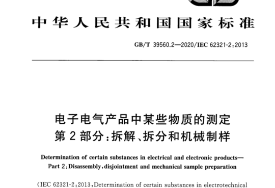 电子电气产品中某些物质的测定 第2部分:拆解、拆分和机械制样