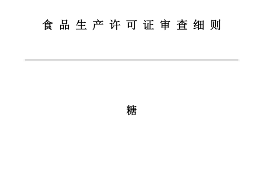 糖生产许可证审查细则