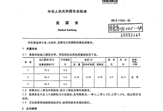 高梁米