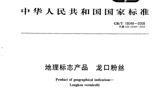 地理标志产品 龙口粉丝