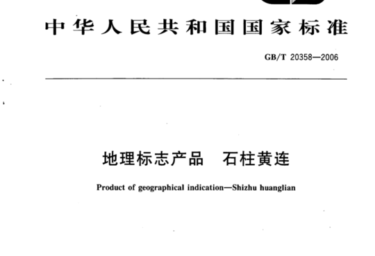 地理标志产品 石柱黄连