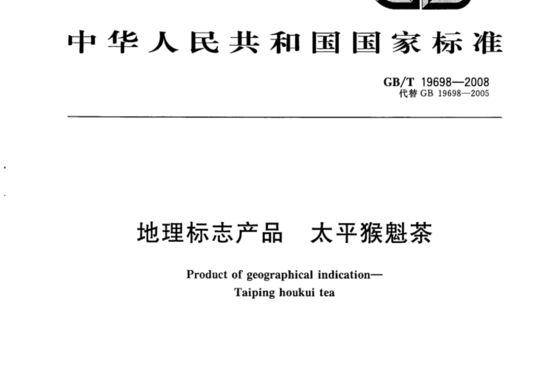 地理标志产品 太平猴魁茶