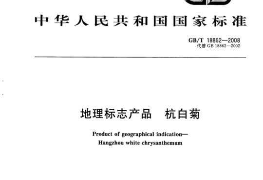 地理标志产品 杭白菊