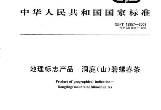 地理标志产品 洞庭(山)碧螺春茶