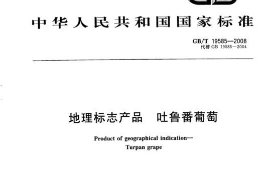 地理标志产品 吐鲁番葡萄