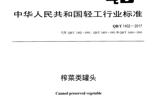 榨菜类罐头