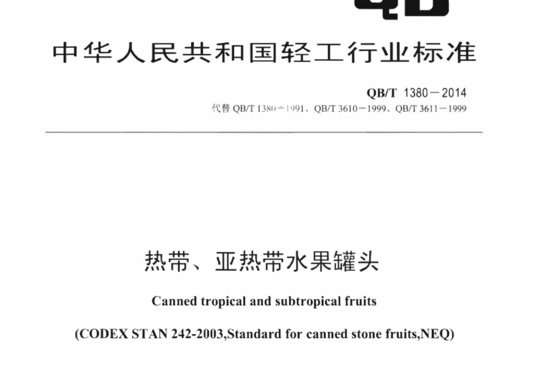 热带、亚热带水果罐头