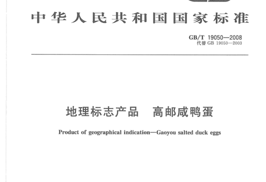 地理标志产品 高邮咸鸭蛋