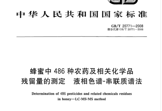 蜂蜜中 86 种农药及相关化学品残留量的测定液相色谱-串联质谱法