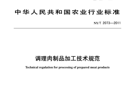 调理肉制品加工技术规范