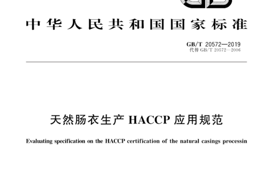 天然肠衣生产HACCP应用规范