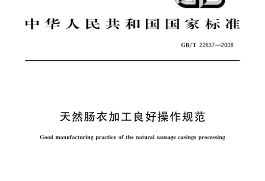 天然肠衣加工良好操作规范