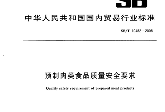 预制肉类食品质量安全要求